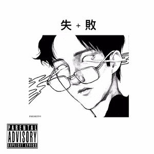 失败