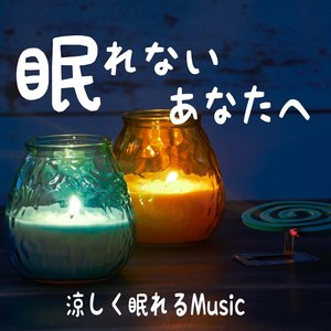 眠れないあなたへ　涼しく眠れるMusic