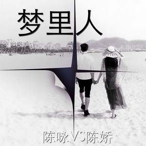 梦里人 (对唱版)
