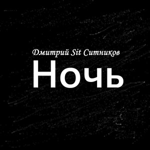 Ночь