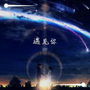 遇见你(prod by Nino)