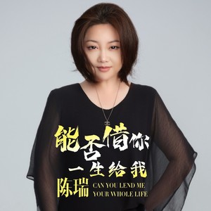 能否借你一生给我
