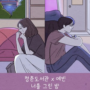 너를 그린 밤 (The night I drew you) (Inst.)