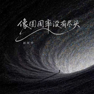 像圆周率没有尽头封面