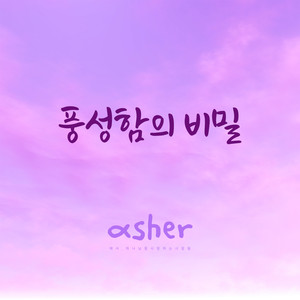 풍성함의 비밀 Riches of Christ