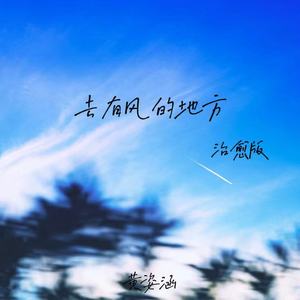 去有风的地方-黄姿涵