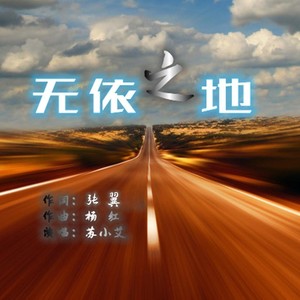 无依之地封面