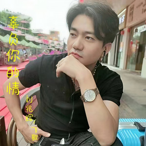 辜负你的情 (粤语版)