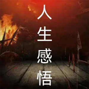 看淡一点 (DJ长音频) - 小杰爱生活封面