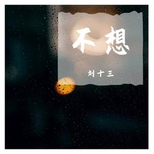 不想和你做朋友