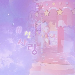 #첫사랑