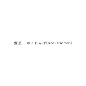 かくれんぼ (Acoustic ver.)