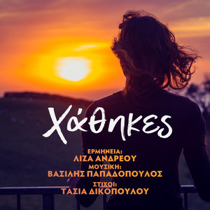 Vassilis Papadopoulos - Hathikes