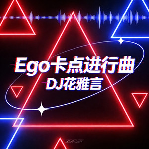 Ego卡点进行曲