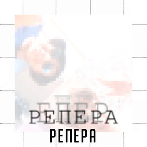 Репера (Explicit)