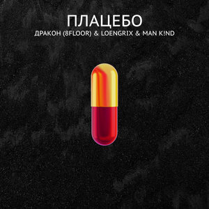 Плацебо (Explicit)