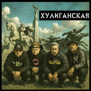 Хулиганская (Explicit)