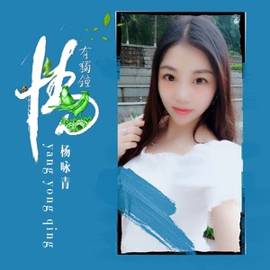 情有独钟 (伴奏)