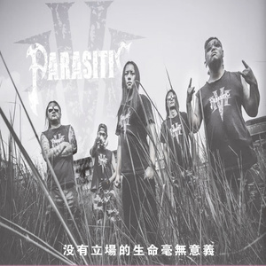 没有立场的生命毫无意义