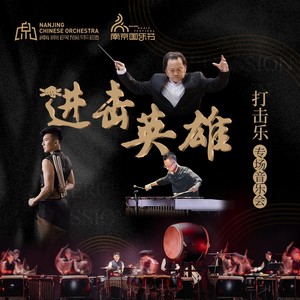中国打击乐协奏曲:英雄 (Live)