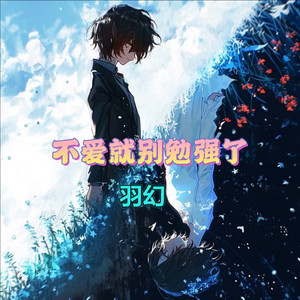 不爱就别勉强了