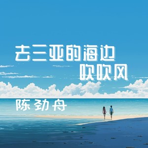 去三亚的海边吹吹风