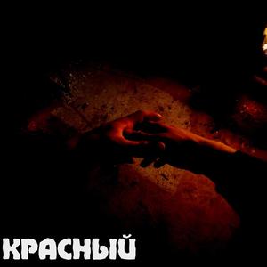 Красный