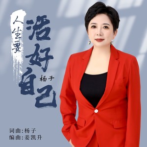 人生要活好自己