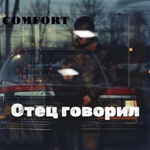 Отец говорил