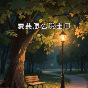 爱要怎么说出口（我的心里好难受）-云沐