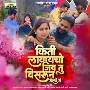 Kiti Lavaycho Jiv Tu Visarun Geli Tu