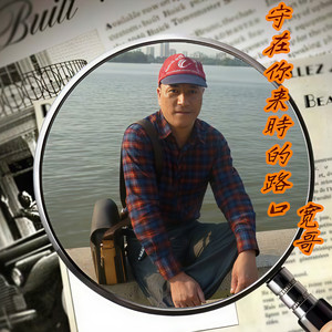 守在你来时的路口