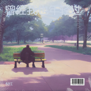 曾经我也年轻过
