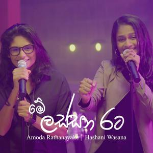 Me Lassana Rata(feat. Amoda Rathnayake)