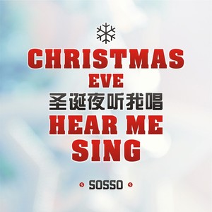 Christmas eve hear me sing（圣诞夜听我唱）