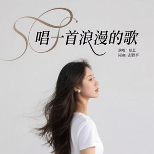 唱一首浪漫的歌 (DJ梦东版)