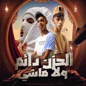 الحزن دايم ولا ماشي