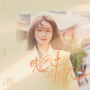 晚风中的月光