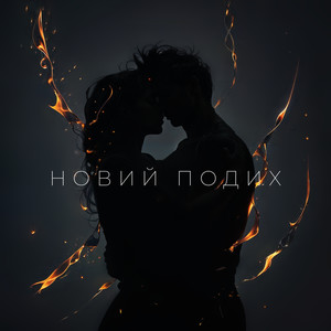 Новий подих