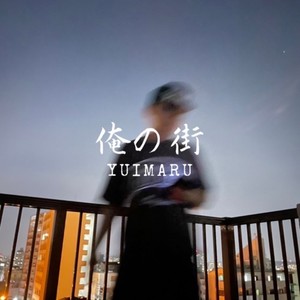 俺の街 (Explicit)