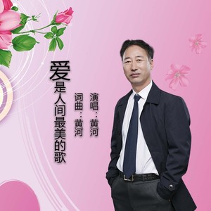 爱是人间最美的歌