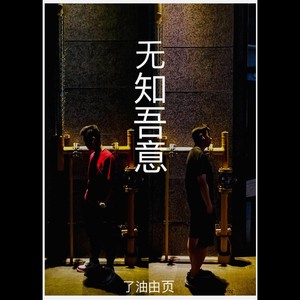 无知吾意