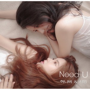 Need U (需要你)