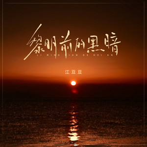 黎明前的黑暗 (DJBanan版伴奏)