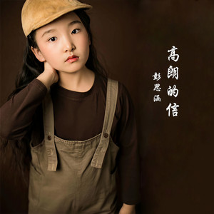 高朗的信