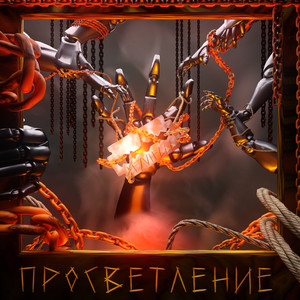 Потеря (Explicit)