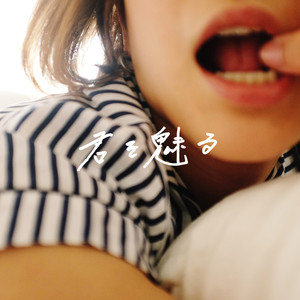 君を魅る (キミヲミル)