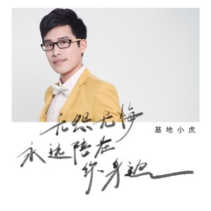 无怨无悔永远陪在你身边