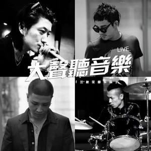 大声听音乐 (Live)