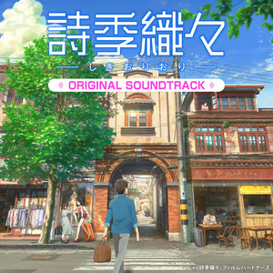 「詩季織々」Soundtracks